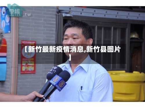 【新竹最新疫情消息,新竹县图片】