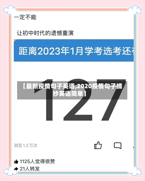 【最新疫情句子英语,2020疫情句子摘抄英语简单】