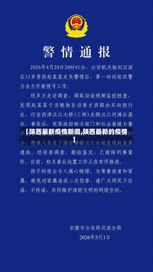 【陕西最新疫情新闻,陕西最新的疫情】