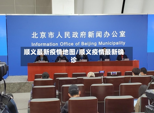 顺义最新疫情地图/顺义疫情最新确诊