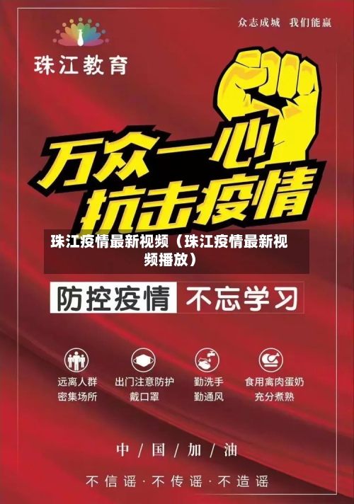 珠江疫情最新视频（珠江疫情最新视频播放）