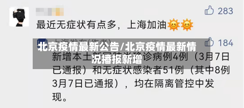 北京疫情最新公告/北京疫情最新情况播报新增