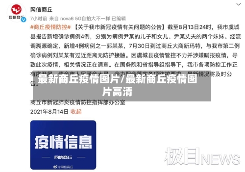 最新商丘疫情图片/最新商丘疫情图片高清