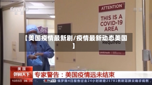 【美国疫情最新剧/疫情最新动态美国】