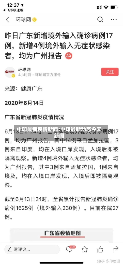 中印最新疫情新闻:中印最新动态今天新闻
