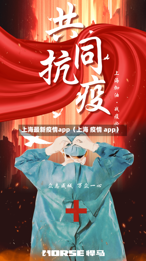上海最新疫情app（上海 疫情 app）