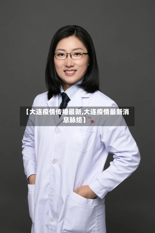 【大连疫情传播最新,大连疫情最新消息脉络】