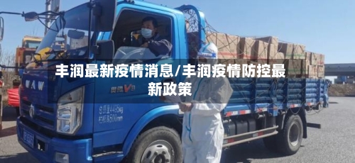 丰润最新疫情消息/丰润疫情防控最新政策