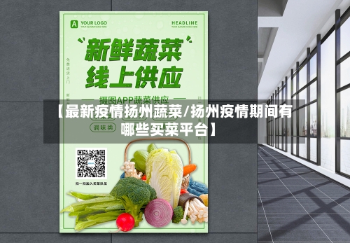 【最新疫情扬州蔬菜/扬州疫情期间有哪些买菜平台】-第1张图片