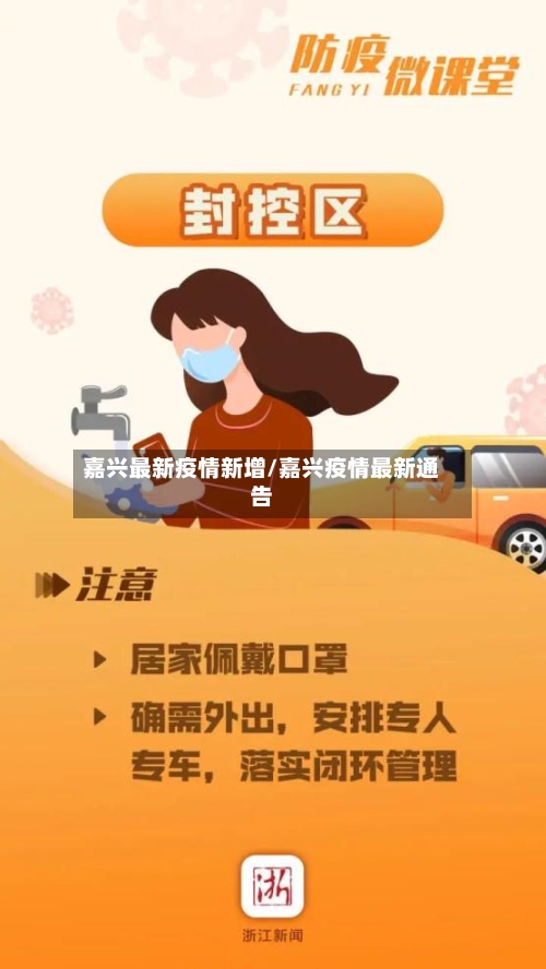 嘉兴最新疫情新增/嘉兴疫情最新通告