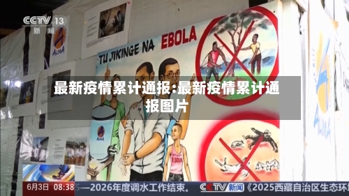 最新疫情累计通报:最新疫情累计通报图片
