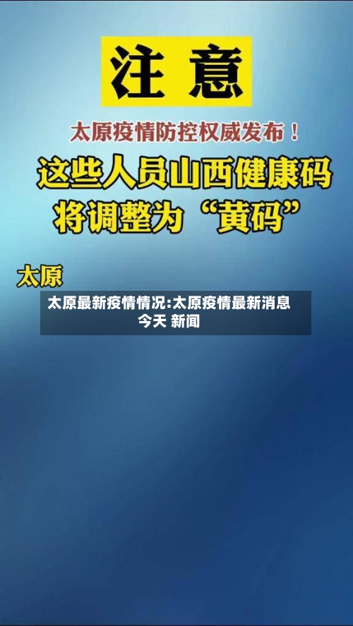 太原最新疫情情况:太原疫情最新消息今天 新闻-第1张图片