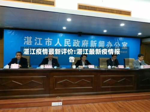 湛江疫情最新评价:湛江最新疫情报告-第1张图片