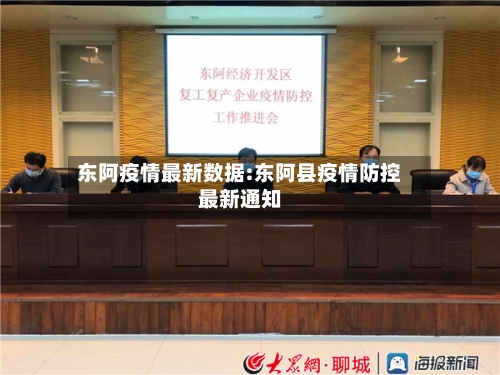 东阿疫情最新数据:东阿县疫情防控最新通知-第1张图片