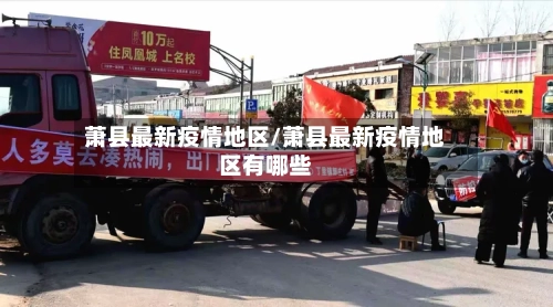 萧县最新疫情地区/萧县最新疫情地区有哪些-第1张图片