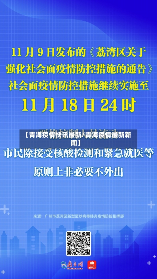 【青海疫情快讯最新/青海疫情最新新闻】