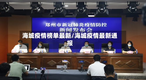 海城疫情榜单最新/海城疫情最新通报-第1张图片