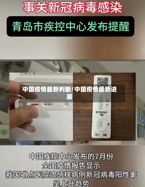 中国疫情最新判断/中国疫情最新进展-第1张图片