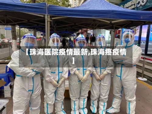 【珠海医院疫情最新,珠海疼疫情】