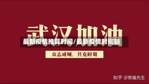 最新疫情推算时间/最新疫情时间轴-第1张图片