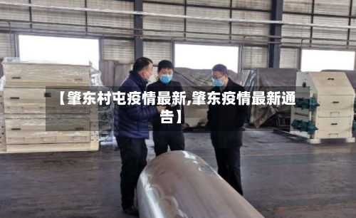 【肇东村屯疫情最新,肇东疫情最新通告】-第1张图片