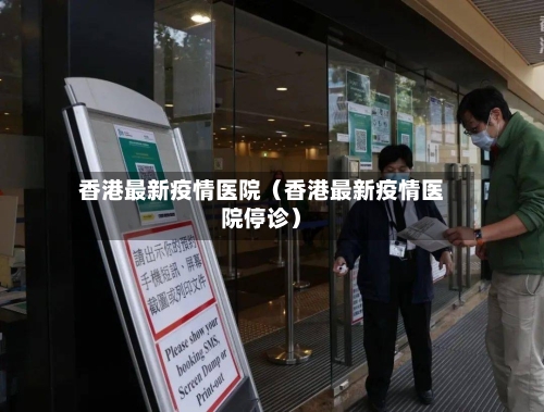 香港最新疫情医院（香港最新疫情医院停诊）-第1张图片