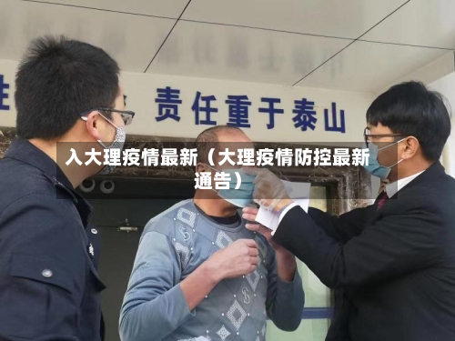 入大理疫情最新（大理疫情防控最新通告）