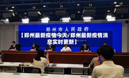 【郑州最新疫情今天/郑州最新疫情消息实时更新】-第1张图片