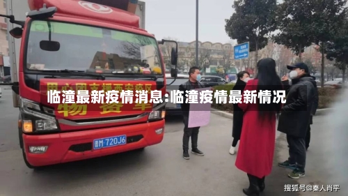 临潼最新疫情消息:临潼疫情最新情况-第1张图片