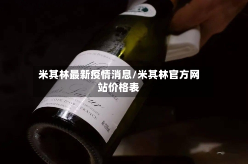 米其林最新疫情消息/米其林官方网站价格表-第1张图片