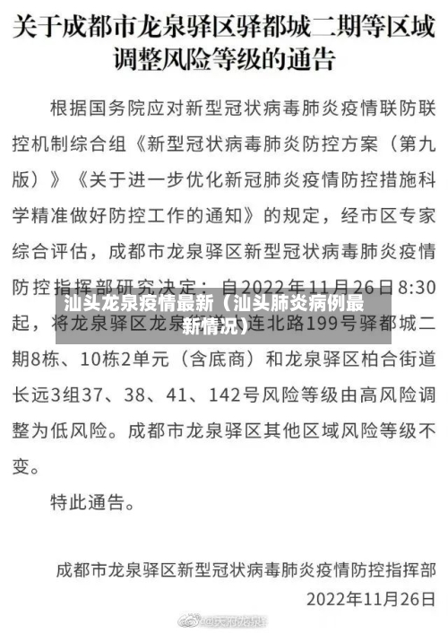汕头龙泉疫情最新(汕头肺炎病例最新情况)-第1张图片
