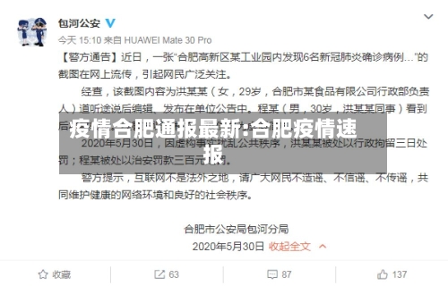 疫情合肥通报最新:合肥疫情速报-第1张图片
