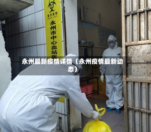 永州最新疫情详情（永州疫情最新动态）-第1张图片