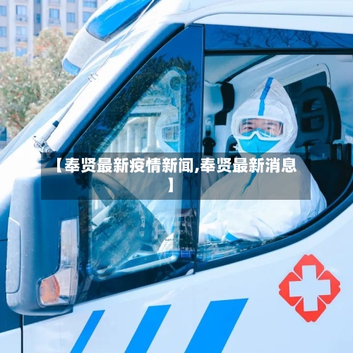 【奉贤最新疫情新闻,奉贤最新消息】