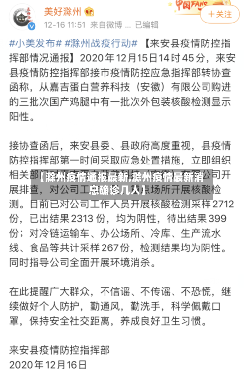 【滁州疫情通报最新,滁州疫情最新消息确诊几人】-第1张图片
