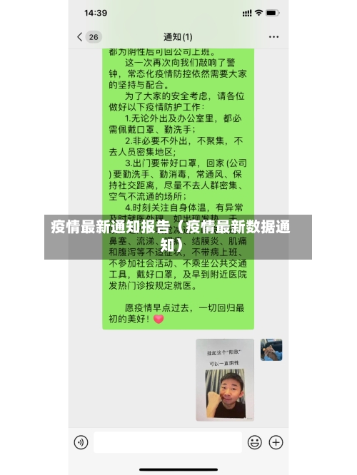 疫情最新通知报告(疫情最新数据通知)-第1张图片