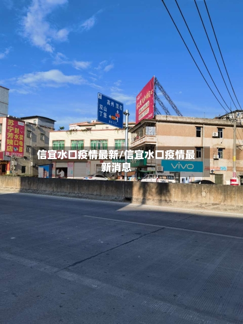 信宜水口疫情最新/信宜水口疫情最新消息