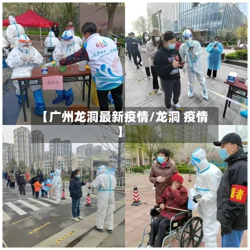 【广州龙洞最新疫情/龙洞 疫情】