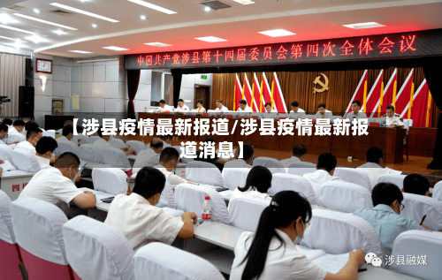 【涉县疫情最新报道/涉县疫情最新报道消息】