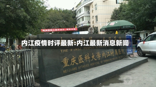 内江疫情时评最新:内江最新消息新闻-第1张图片