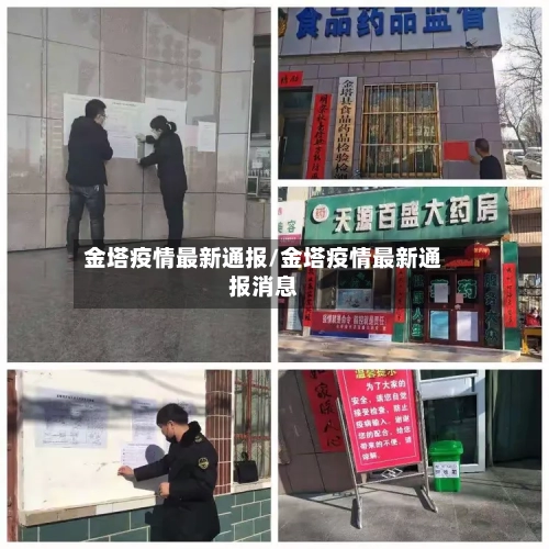 金塔疫情最新通报/金塔疫情最新通报消息