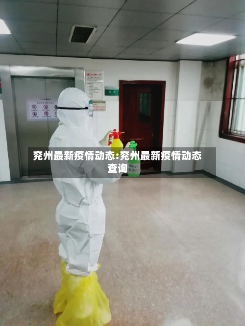 兖州最新疫情动态:兖州最新疫情动态查询