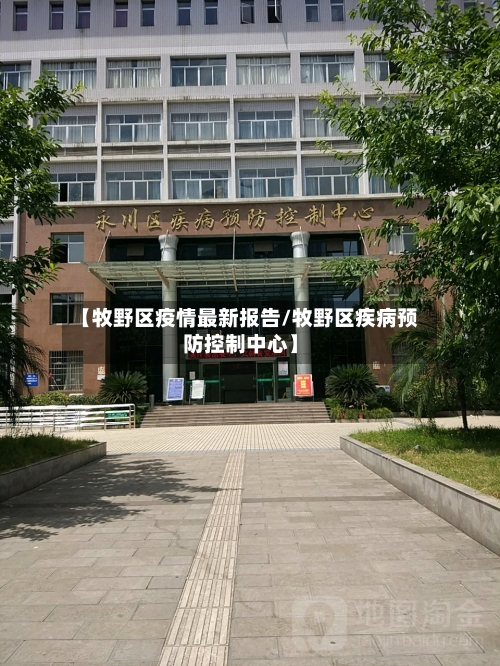 【牧野区疫情最新报告/牧野区疾病预防控制中心】-第1张图片