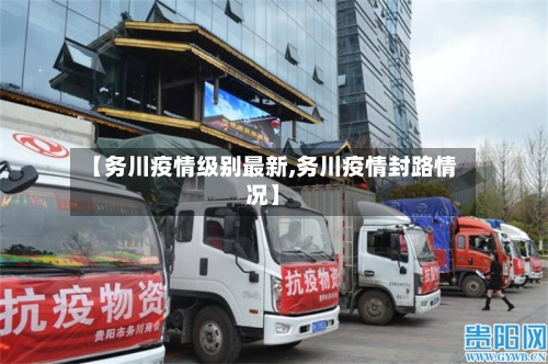 【务川疫情级别最新,务川疫情封路情况】-第1张图片