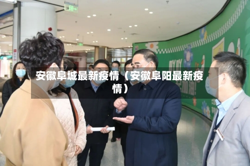 安徽阜城最新疫情(安徽阜阳最新疫情)-第1张图片