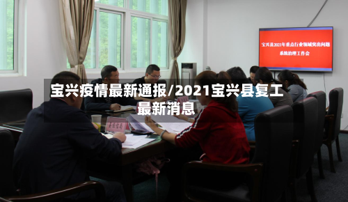 宝兴疫情最新通报/2021宝兴县复工最新消息-第1张图片