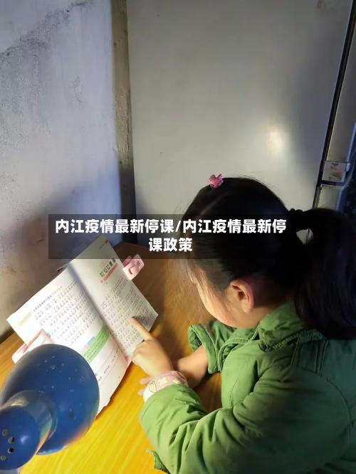内江疫情最新停课/内江疫情最新停课政策-第1张图片