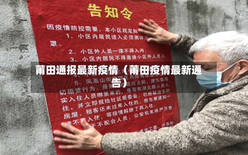 莆田通报最新疫情（莆田疫情最新通告）-第1张图片