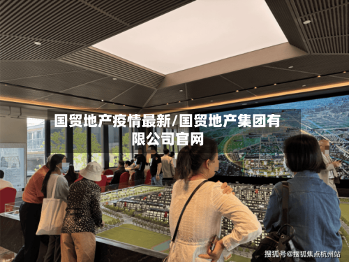 国贸地产疫情最新/国贸地产集团有限公司官网-第1张图片