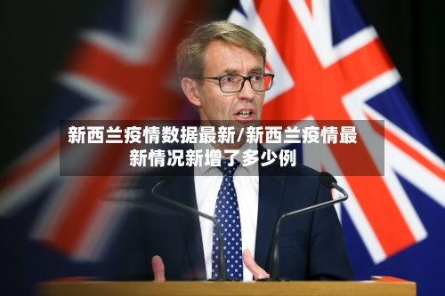 新西兰疫情数据最新/新西兰疫情最新情况新增了多少例-第1张图片